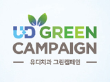 건강한 미래를 위한 유디치과의 녹색 실천 '유디그린캠페인' 론칭