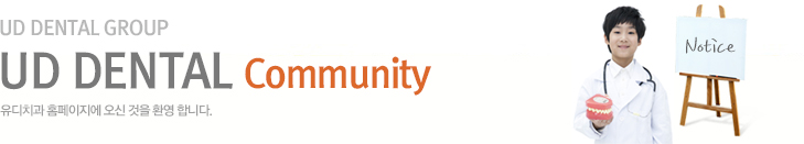 UD DENTAL GROUP UN DENTAL Community ġ Ȩ   ȯմϴ.